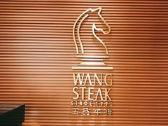 -王品台塑牛排(成都万象城店)