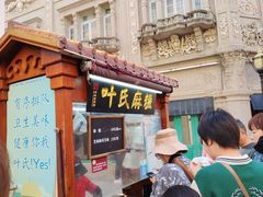 -叶氏麻糍(鼓浪屿店)
