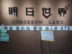 -明日世界密室轰趴·剧本桌游·箭馆团建(国贸店)