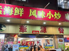 -华源餐厅·海鲜大排档(日月贝店)