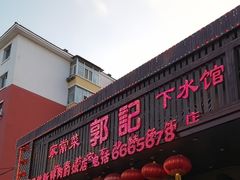 -郭记家常菜下水馆