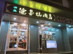 门面-清真.德枭炕肉店.青海菜(大新街夜市店)