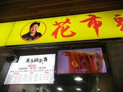 -花市豌杂面(民生路店)
