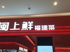 -闽上鲜·福建菜(龙湖滨江天街店)