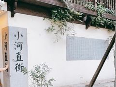 -小河直街历史文化街区