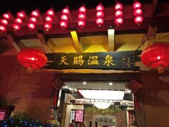 -天赐温泉