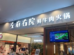 门面-左庭右院鲜牛肉火锅(苏州园区永旺店)