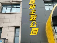 -潮尚蹦蹦床主题公园(韦曲店)