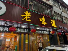 -老味道1992(武当山店)