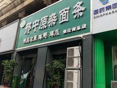 门面-邢中原杂面条(淮北街总店)