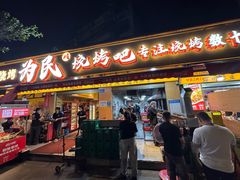 -为民烧烤吧.自贡爆炒菜.成都烧烤(收录20年好店)