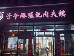 -子午路张记肉夹馍(翠华路店)