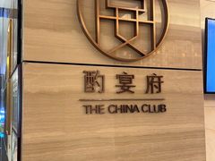 -酌宴府The China Club·广州万富希尔顿酒店(云城东路店)