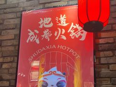 -蜀大侠火锅(总府路店)