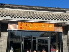 -新侨小馆(东直门北小街店)