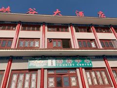 -黑山大峡谷-游客服务中心