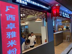门面-卓雅桂林米粉