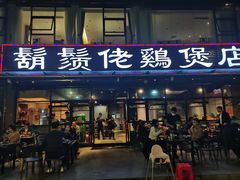 门面-凤兴鸡煲(宝安海雅店)