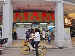 -百花传统甜品店(原址店)