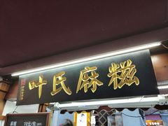 -叶氏麻糍(鼓浪屿店)