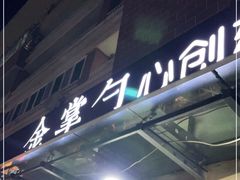 -金掌勺东北菜(格兰晴天店)