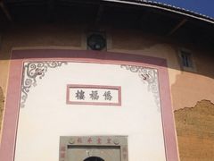 iphone_upload_pic-福建土楼·永定景区-侨福楼