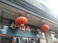 -护国寺小吃(地安门店)