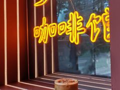 -人民咖啡馆(四行仓库店)