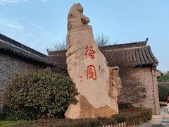 -梅园