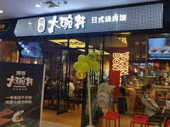 门面-熊吞·大碗丼烧肉饭(清江浦区万达店)