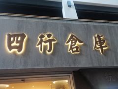 -上海四行仓库抗战纪念馆