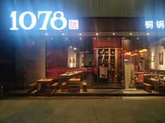门面-1078號老北京涮肉(松柏店)