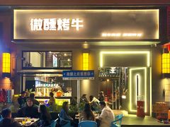 -微醺烤牛·炭火烧烤·精酿啤酒(东郊记忆店)