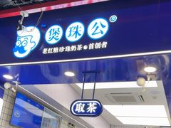 -煲珠公·老红糖珍珠奶茶(长宁龙之梦店)