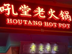 -吼堂老火锅(太古里总店)