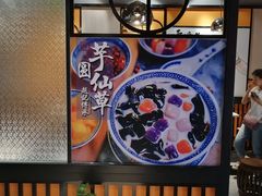 -老廣糖水铺(乐汇城店)