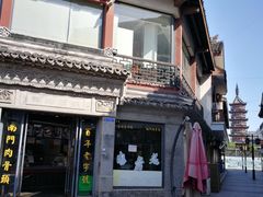 -王裕興肉莊(南禅寺店)