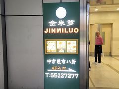 -金米箩大酒店(五角场店)