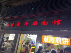 -王记生烫牛杂面馆(兰陵路店)