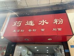 -何氏筠连水粉(明伦堂店)