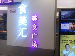 门面-食美汇美食广场(新奥店)