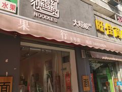 门面-大嘻咹biangbiang面(历史博物馆店)