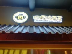 -四环冷面王(西单华威约饭街店)