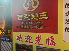 -百利鸽王(紫薇路店)