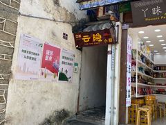 -云隐小厨·传统大理美食(复兴路店)
