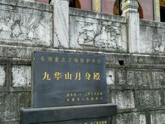-九华山风景区月身宝殿