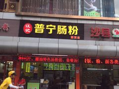 门面-江记普宁肠粉(国贸店)
