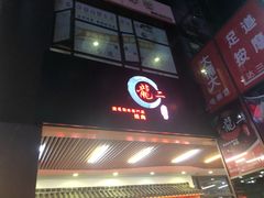 -龍二烧肉酒场(九亭店)