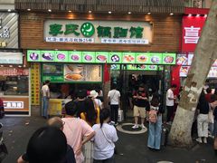 门面-老新隆牛肉锅贴(新街口店)