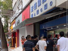 门面-芳婆糕团店(王府大街店)